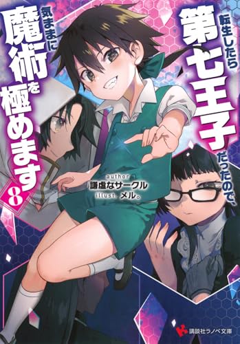 転生したら第七王子だったので気ままに魔術を極めます　1-19巻　16 18抜け Amazon.co.jp: 転生したら第七王子だったので、気ままに魔術を